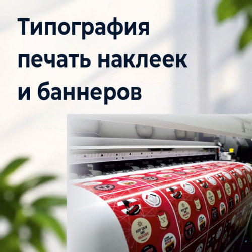 Типография печать наклеек и баннеров