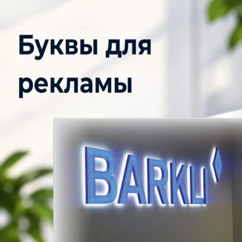 Буквы для рекламы