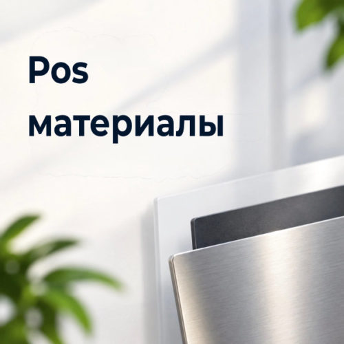 Pos материалы